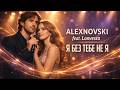 ALEXNOVSKI Feat Lanvesta Я без тебе не я Official Video ніжна пісня про справжнє кохання