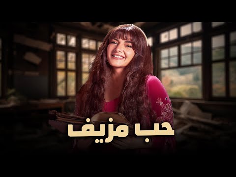 شاهد حصريا الفيلم الكوميدي حب مزيف بطولة دنيا سمير غانم