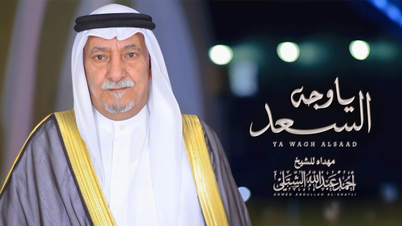 شيلة || ياوجه السعد - مهداه الى الشيخ : أحمد عبدالله الشتلي || اداء المنشد : ماجد خضير