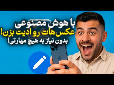 بهترین هوش مصنوعی ادیت عکس رایگان با گوشی آموزش رایگان هوش مصنوعی