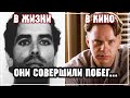 История реального &quot;Энди Дюфрейна&quot;.