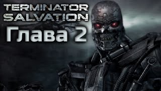 Terminator Salvation | Полное Прохождение | Глава 2