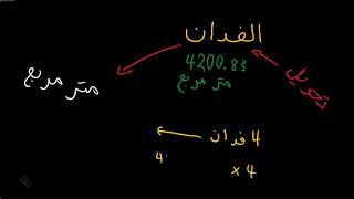 الفدان كم متر مربع |  التحويل من فدان الى متر |  تحويل من المتر الى الفدان