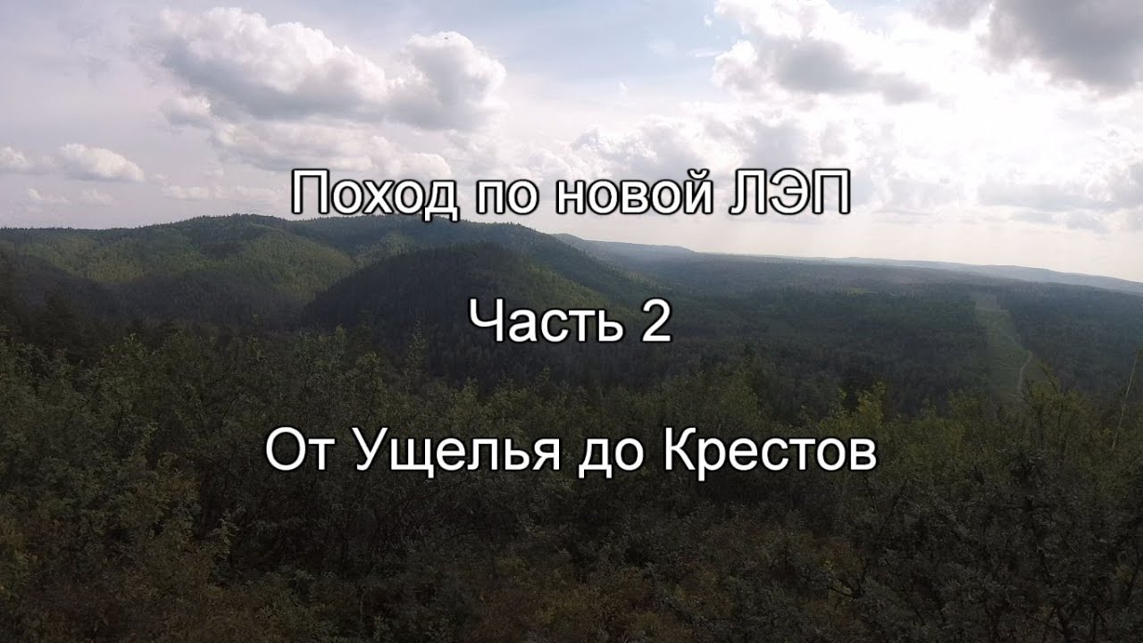 Поход по новой ЛЭП. Часть 2. От Ущелья до Крестов.