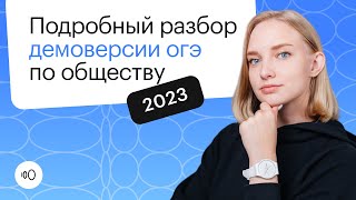 Подробный разбор демо-версии ОГЭ по обществознанию 2023 | ОГЭ ОБЩЕСТВОЗНАНИЕ 2022 | СОТКА