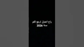 باي ماراح ارجع الا 2026 