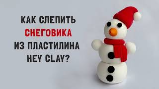 Лепим Снеговика из воздушного пластилина Hey Clay