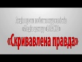 Акція проти побиття журналістів «Медіа центру «ВЛАСНО» - «Скривавлена правда»