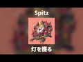 Spitz - 灯を護る [歌詞付き]