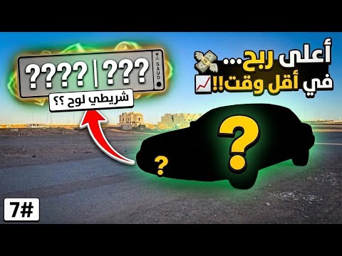 7# سلسلة محاكي الشريطي الواقعية | شريت سيارة قديمة بلوحة مميزة (اللوح طلع فيها خييير!!)