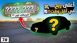 7# سلسلة محاكي الشريطي الواقعية | شريت سيارة قديمة بلوحة مميزة (اللوح طلع فيها خييير!!)
