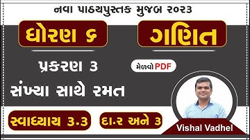 std 6 maths chapter 3 swadhyay 3.3 | dhoran 6 ganit swadhyay 3.3 | std 6 ganit ch 3.3 dakhala 2 ane3