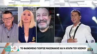 Καραμήτρου για Μαζωνάκη: Καμία συνήθειά του δεν είχε να κάνει με το τέλος του, για να συνεννοηθούμε
