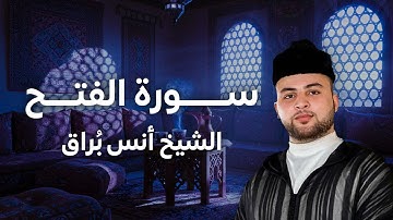 تلاوة خاشعة من الشيخ أنس براق لـ سورة الفتح | قرآن الصباح