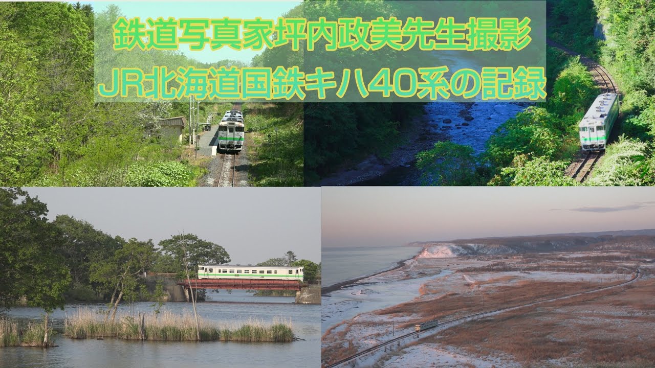 鉄道写真家坪内政美先生撮影　JR北海道キハ40系