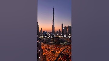 تلاوة خاشع من سورة النصر بصوت جميل يلامس القلوب