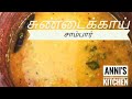 Sundakkai sambar in Tamil/sundakkai sambar/turkey berry/பச்சை சுண்டைக்காய் சாம்பார் செய்வது எப்படி/