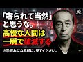 【警告】「奢ってもらって当然」と思うな。なぜ、高慢な人間は一瞬で破滅するのか?志村けんが語る「遊びと孤独」の哲学。片道通行の人間関係を今すぐ捨てろ。【見返りを求めない生き方】『志村けん』
