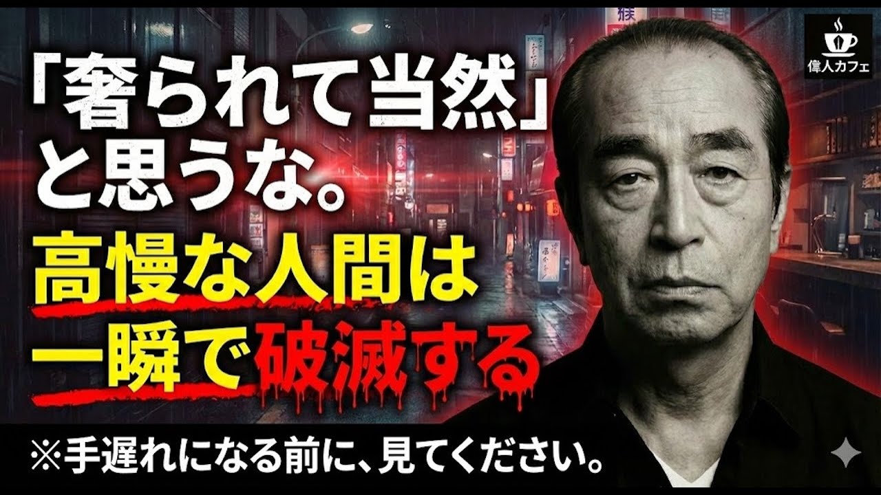 【警告】「奢ってもらって当然」と思うな。なぜ、高慢な人間は一瞬で破滅するのか？志村けんが語る「遊びと孤独」の哲学。片道通行の人間関係を今すぐ捨てろ。【見返りを求めない生き方】『志村けん』