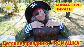 АНИМАТОРЫ ПИРАТЫ на детский День рождения, детский праздник Детские праздники 