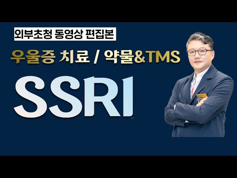 【이웃집닥터 기능의학TV]SSRI