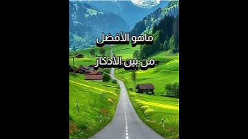 ماهو الأفضل من بين الأذكار الشيخ عزيز فرحان العنزي