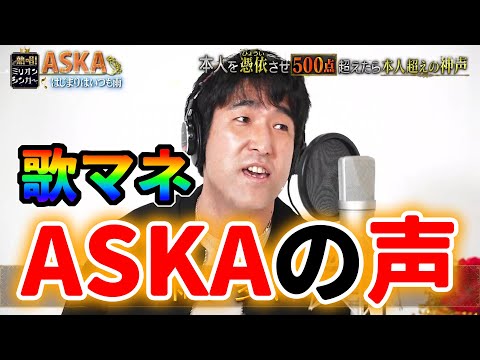 【ものまね】ASKA はじまりはいつも雨 古賀国晃 チャゲ＆アスカ CHAGE＆ASKA 熱唱!ミリオンシンガー 神声 歌まね