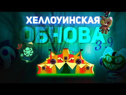 Видео: НОВЫЕ Детали! ХЕЛЛОУИНСКОЕ Обновление 3.9 в C.A.T.S!