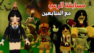 مسابقة عرض الأزياء المرعبة 👻🧟‍♀️، قضينا يوم كامل مرعب مع المتابعين 😱😰|ماب البيوت | لعبة روبلوكس