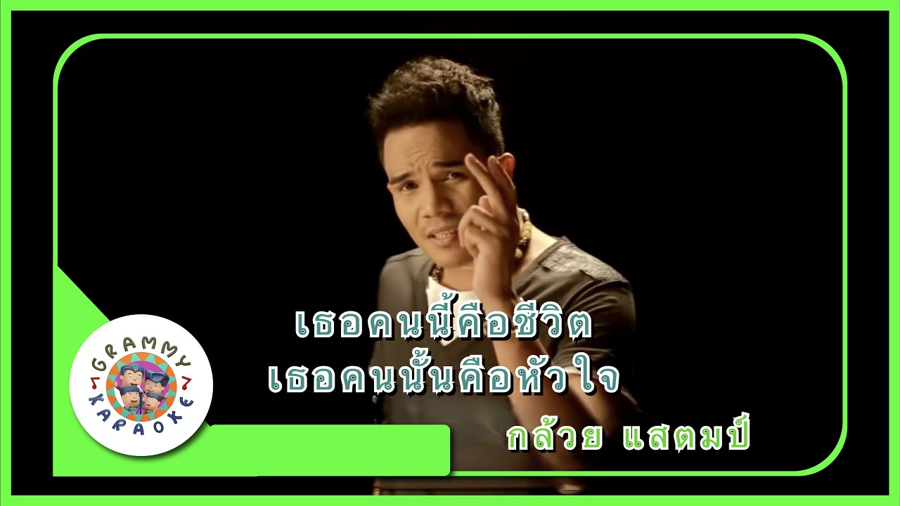 คาราโอเกะ เธอคนนี้คือชีวิต เธอคนนั้นคือหัวใจ - กล้วย แสตมป์