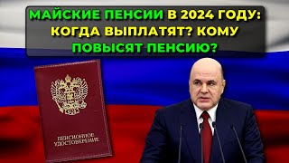 Майские пенсии в 2024 году: когда выплатят? Кого ждёт повышение пенсии?