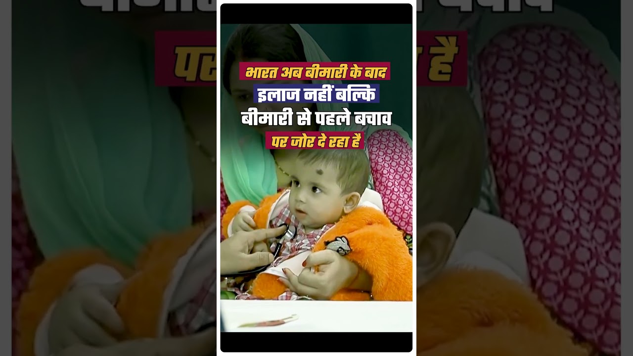 आज भारत का फोकस सिर्फ इलाज पर नहीं, बल्कि बीमारी को पहले ही रोकने वाले प्रिवेंटिव हेल्थ सिस्टम पर है