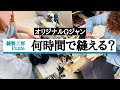Gジャン何時間で縫える?