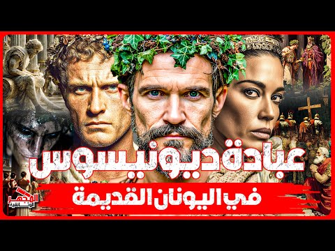 عبادة ديونيسوس طقوس الخمر والجنون المقد س التي أخفتها الحضارات القديمة