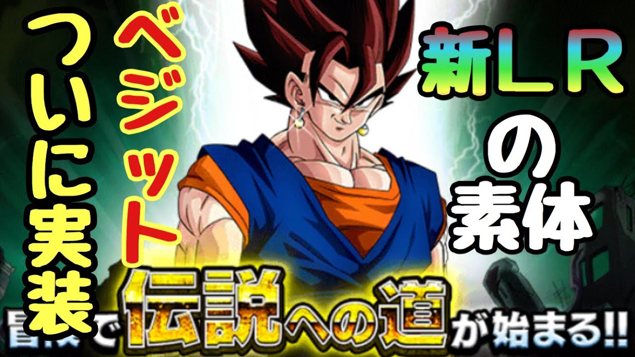 ドカバト 新ｌｒベジットブルーの素体ついに実装 決意の合体 ベジット使ってみた Youtube