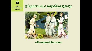 Українська народна казка &quot;Названий батько&quot;, 5 клас НУШ. Аудіокнига