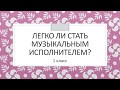 Музыка 1 класс. Легко ли стать музыкальным исполнителем?