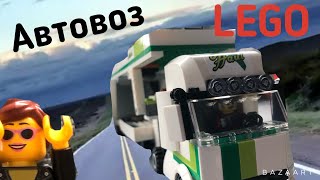 Lego автовоз!!! Обзор набора lego city🚗🚛😃👍
