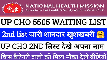 up cho 5505 waiting list 2022 | up cho result update today | up cho cut off 2022 | 2nd waiting list