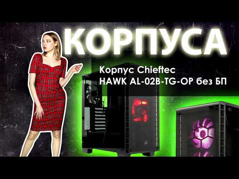 НИКС Компьютерный Супермаркет представляет видео: Корпус Chieftec HAWK AL-02B-TG-OP без БП НИКС Компьютерный Супермаркет представляет видео: Корпус Chieftec HAWK AL-02B-TG-OP без БП