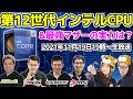 最強最新インテルCPU「Alder Lake-S」と最強マザーの実力は?新しい門出をお祝いしよう!