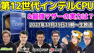 最強最新インテルCPU「Alder Lake-S」と最強マザーの実力は？新しい門出をお祝いしよう！