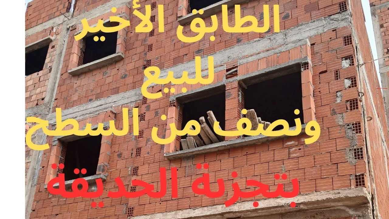 طابق ونصف من السطح للبيع بتجزئة الحديقة بالقنيطرة 0628224741