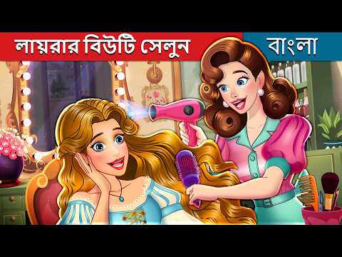লায়রার বিউটি সেলুন | Lyra's Beauty Salon in Bengali | @BengaliFairyTales