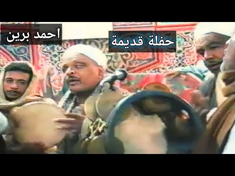 ليلة قديمة جدا زمان وليالى زمان للشيخ احمد برين تراث المدح الشريف الشيخ احمد برين اولاد الرنان