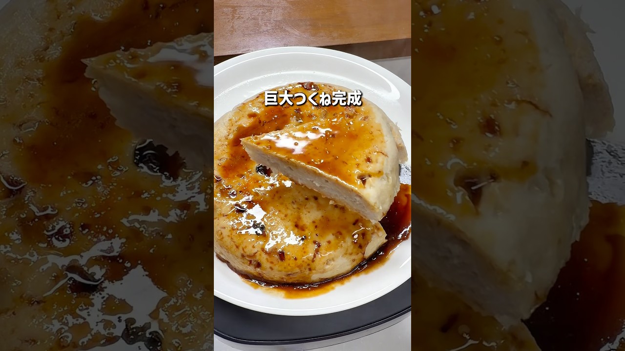 もう焼かない!炊飯器でふわふわ巨大つくね