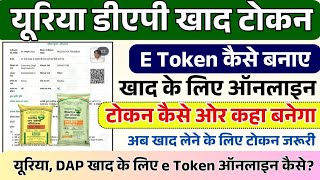 खाद के लिए ऑनलाइन e Token कैसे बुक करे? E Token For Fertilizer यूरिया DAP के लिए ऑनलाइन टोकन