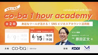 [6/15(火)配信アーカイブ] 【co-ba 1hour academy】vol.2 SNSツール連携編『今日から始められる！Facebook×LINE連携術』