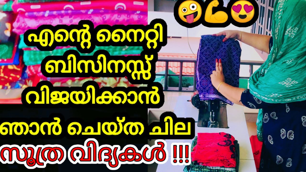 💯💪നൈറ്റിബിസിനസ് പെട്ടന്ന് വിജയിക്കാനുള്ള സൂത്രങ്ങൾ അറിയാൻ വീഡിയോ കാണുക | Nighty Business Secret