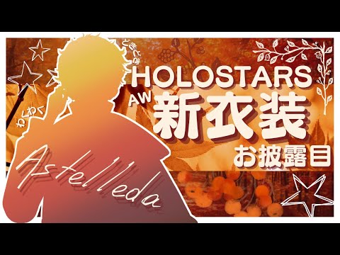 【AW新衣装お披露目リレー】Hello. Autumn Winter / アステル video thumb